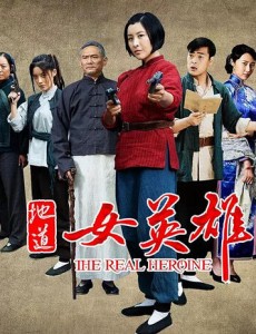 地道女英雄