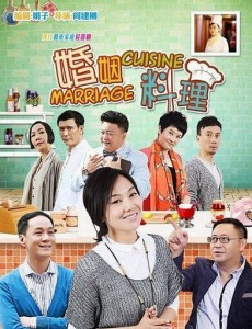婚姻料理