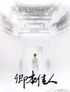 卿本佳人