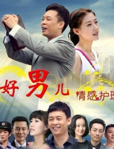 好男儿之情感护理