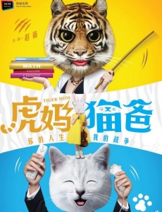 虎妈猫爸