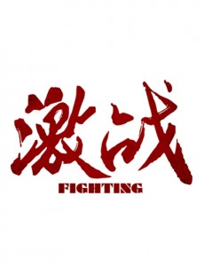 激战
