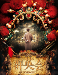 群英会