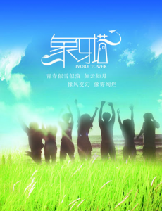 象牙塔