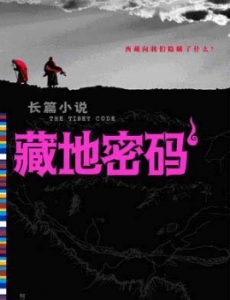 藏地密码