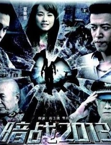 暗战2013
