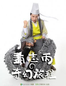 甄志丙的奇幻旅程