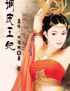 调皮王妃