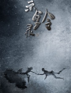 示铃录