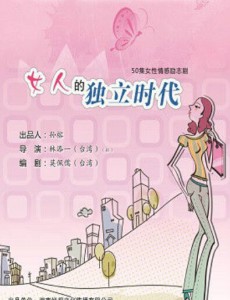 女人的独立时代