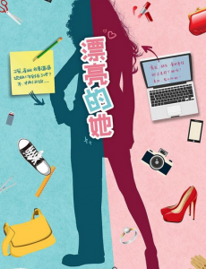 漂亮的她