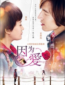 因为爱