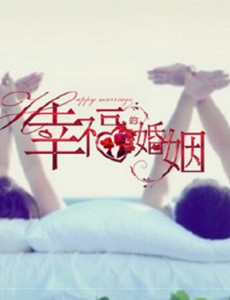 幸福婚姻