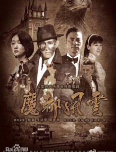 魔都风云
