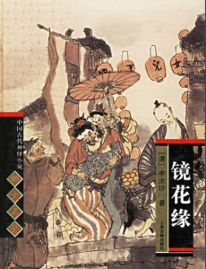 镜花缘传