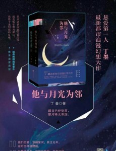 他与月光为邻