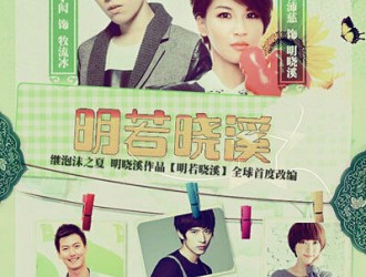 明若晓溪