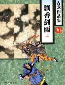 飘香剑雨