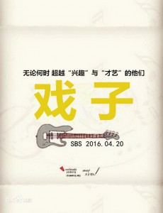 戏子