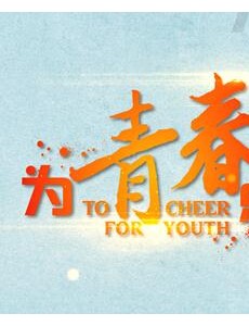 为青春点赞