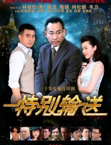 特别输送