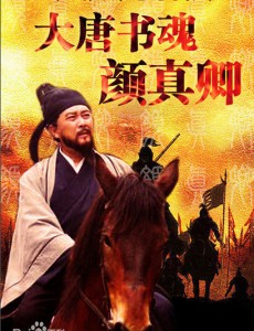 大唐书魂颜真卿