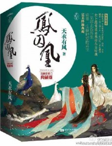 凤囚凰
