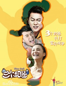 三个奶爸