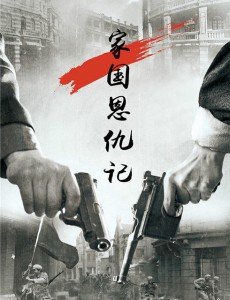家国恩仇记
