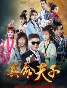 真命天子