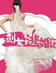 剩女逃婚记