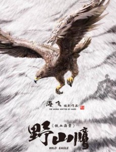 野山鹰
