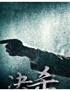 最后的决杀