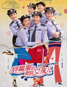 穿警服的那些女孩儿