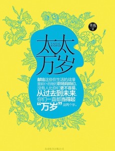 太太万岁