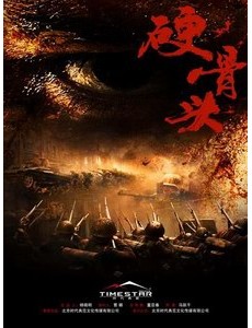 硬骨头