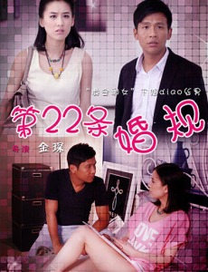 第22条婚规2