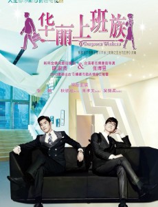 华丽上班族