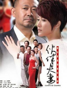 伙伴夫妻