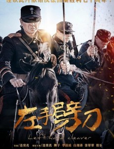 左手劈刀