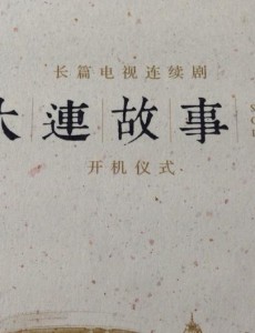 大连故事