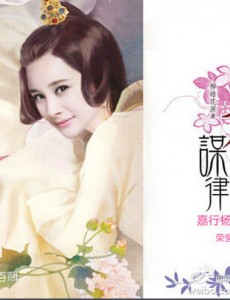 美人谋律