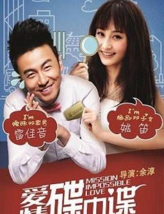 爱情碟中谍