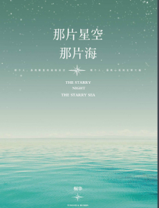 那片星空那片海