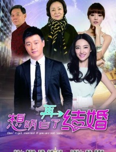 想明白了再结婚