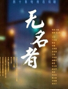 无名者