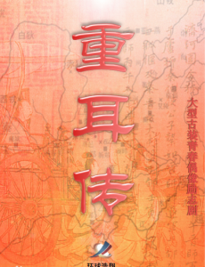 重耳传