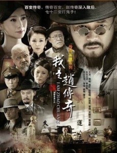 我是赵传奇
