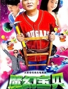 魔法宝贝