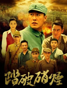 踏破硝烟